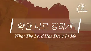 약한 나로 강하게 What The Lord Has Done In Me | 스캇 브래너 | 리바이츠 Levites | 레위지파 | Official Lyric Video