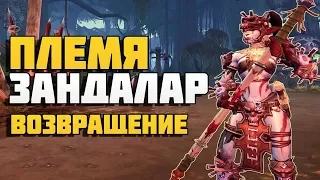 Племя Зандалар. Возвращение?!