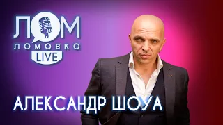 Александр Шоуа: Сегодняшние «шедевры» – они все из туалета / Ломовка Live выпуск 82