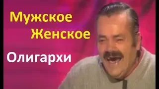 Испанец включил телевизор и попал на Мужское/Женское....