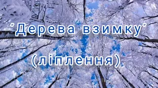 Художньо - продуктивна діяльність "Дерева взимку" (ліплення)