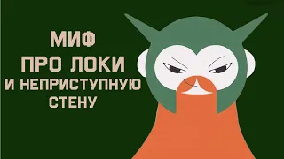 Edu: Миф про Локи и неприступную стену