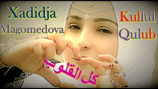 Xadidja Magomedova | خدیجه ماگومدوف | Kullul Qulub | کل القلوب