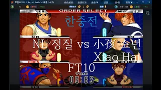 (NL) 정질 vs 소년 小孩 (Xiao Hai) KOF 98UM 킹오브98UM  2015 0822