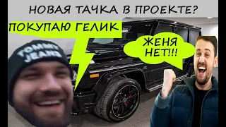 ГРИША КУПИЛ НОВУЮ ТАЧКУ. ОБЗОР НА Mercedes AMG G65