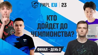 [RU] 2023 PMPL Европа Финал День 2 |  Fall  | Кто дойдет до чемпионства?