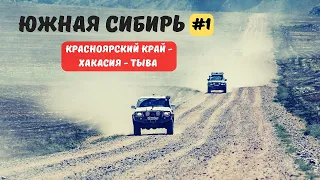 ЮЖНАЯ СИБИРЬ #1 КРАСНОЯРСКИЙ КРАЙ - ХАКАСИЯ - ТЫВА