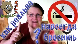 Как реально навсегда бросить курить?