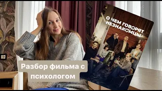 "О чем говорят незнакомцы" психологический разбор