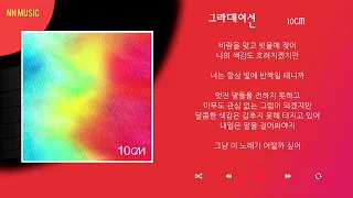 10CM – 그라데이션 / Kpop  / Lyrics / 가사