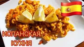 КУЛИНАРНЫЙ ВЛОГ, ИСПАНСКАЯ КУХНЯ, ФИДЕУА ЛЕГКО И ВКУСНО! #испания #влог #кухня #рецепт #быстро