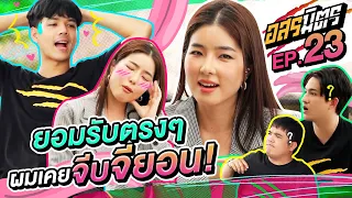 อสรมิตร EP.23 | อสรมิตรรับเชิญ : จียอน