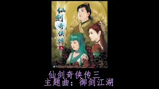 仙劍奇俠傳三游戲主題曲 御劍江湖 駱集益 Chinese Paladin 3 game theme song