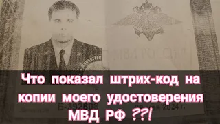 Что показал штрих-код в моем служебном удостоверении МВД РФ ..