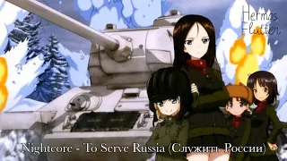 Nightcore - To Serve Russia (Служить России)