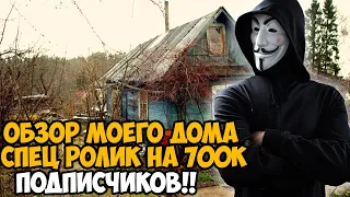 700 000 Подписчиков - Обзор на Мой Дом и Многое Другое! - Специальный ролик на 700к