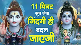 11 मिंट सुन लेना ज़िन्दगी ही बदल जाएगी 100% ! Shiv Bhajan ! New Latest Shiv Bhajan ! Bhajan 2024