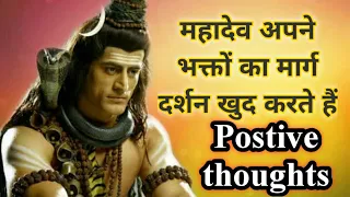 शिव भक्त पर महादेव का हाथ सदैव रहता है | Postive thoughts | success Mantra by Lord Shiva