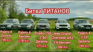 Grand Cherokee Pajero Prado 150 сравнение драг в гору брод Toyota Mitsubishi 4 vs jeep wk2 дизель