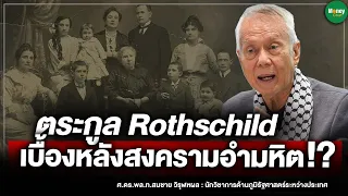 ตระกูล Rothschild เบื้องหลังสงครามอำมหิต!? - Money Chat Thailand