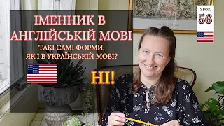 ІМЕННИК в Англійській Мові: ВСЕ, що потрібно знати. Урок 56