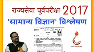 सामान्य विज्ञान विश्लेषण | राज्यसेवा पूर्वपरीक्षा 2017  |  Dr.Sushil Bari