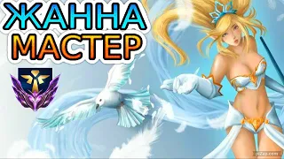 УРАГАННАЯ БОГИНЯ ЖАННА В РУКАХ МАСТЕРА ◾ Обзор игры, He гайд на Жанну [Janna] ◾ Лига Легенд