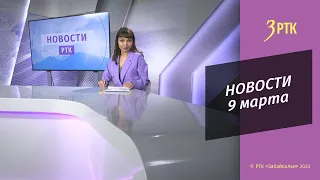 Новости Читы и Забайкалья - 9 марта 2023 года