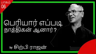 பெரியார் ஏன்  நாத்திகன் ஆனார் ?? - Sirpi Rajan