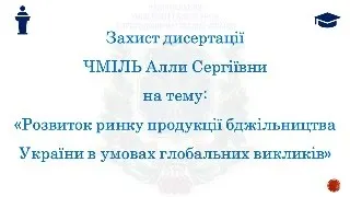 Захист дисертації Чміль Алли Сергіївни