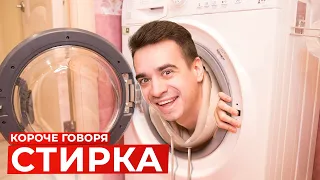 КОРОЧЕ ГОВОРЯ, СТИРКА