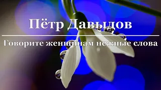 Пётр Давыдов - Говорите женщинам нежные слова