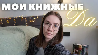 Мои книжные "ДА" ! Что я люблю в литературе!