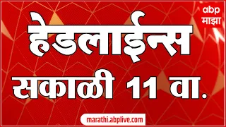 ABP Majha Marathi News Headlines 11AM TOP Headlines 27 April 2022