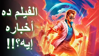 مراجعة فيلم أساطير مورتال كومبات : مباراة  كيج || Mortal Kombat Legends: Cage Match (2023) Review