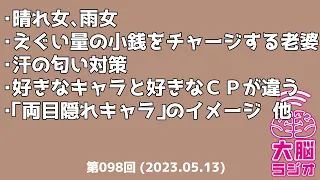 大脳ラジオ 第098回  (2024.5/13)