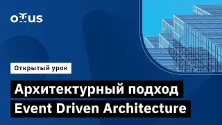 Архитектурный подход Event Driven Architecture // Демо-занятие курса «Microservice Architecture»