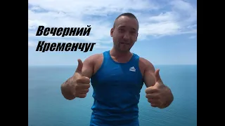 О канале Вечерний Кременчуг