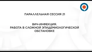 "ВИЧ-инфекция. Работа в сложной эпидемиологической обстановке" Сессия 21