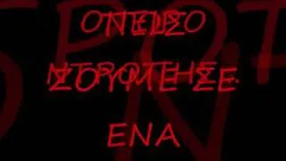 Symptoma-Oneiro ntropis lyrics!