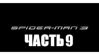 Spider-man 3: The Game. Прохождение (Чёрный Костюм) Часть 9. Сладкий ФЭЙЛ. БОСС: Сладкая Отрава