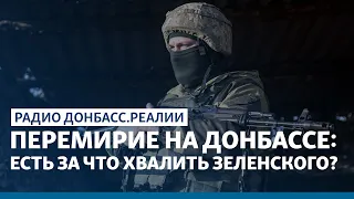 Перемирие на Донбассе: есть за что хвалить Зеленского? | Радио Донбасс Реалии