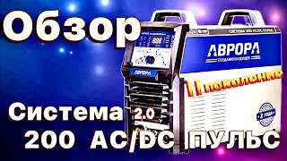 Обзор. АВРОРА Система 200 AC/DC ПУЛЬС #zgweld#завгарсварки