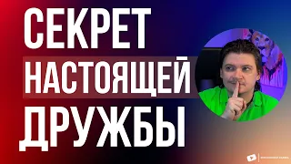 Как распознать настоящего ДРУГА и научиться правильно дружить!