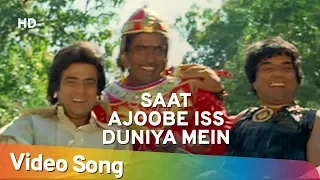 Saat Ajoobe Iss Duniya Mein I (HD) | Dharam Veer | Dharmendra | Jeetendra | Zeenat Aman | 70's Hits