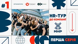 HR-тур до компанії МХП | 1 серія