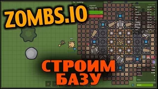 ZOMBS.IO - строим мега базу