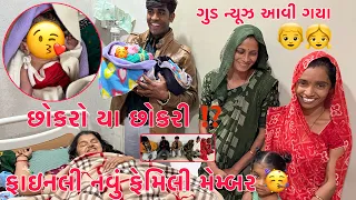 Finally New Family Member Aavu Gayu 🥳 | Girls or Boy’s?? | Thakor Family