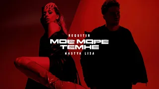 REQUITIR, Nastya Lisa – Моє море темне (lyric)