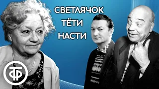 Сперантова, Грибов, Вицин в инсценировке рассказа из книги "Кое-что о Васюковых" (1959)